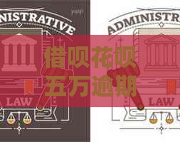 信用卡白条五万逾期五年会怎样