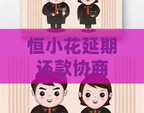 恒小花延期还款协商
