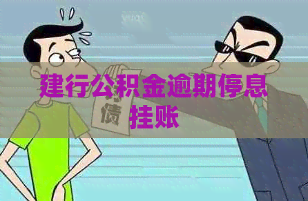 建行公积金逾期停息挂账