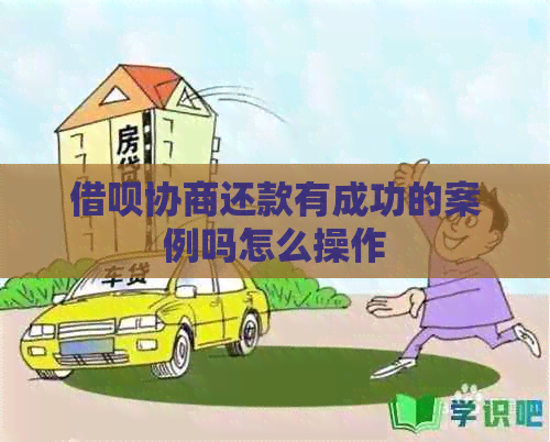 信用卡协商还款有成功的案例吗怎么操作