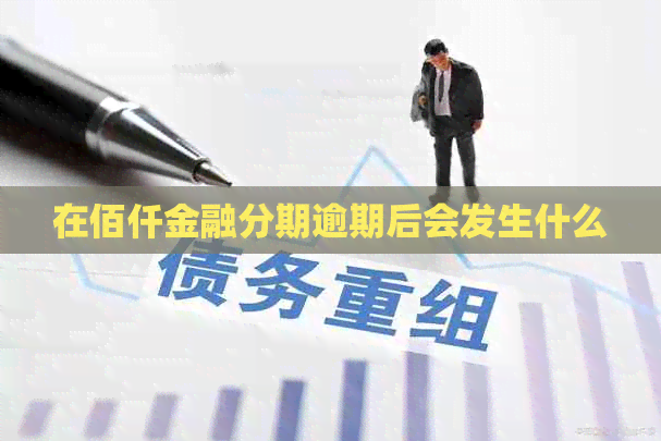 在佰仟金融分期逾期后会发生什么