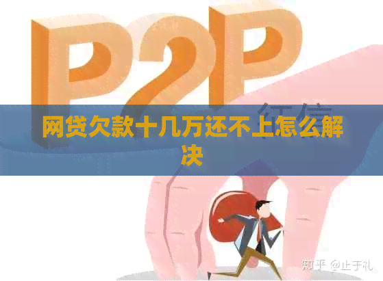 网贷欠款十几万还不上怎么解决