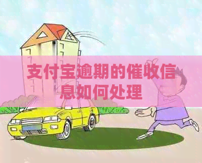 信用卡逾期的信息如何处理