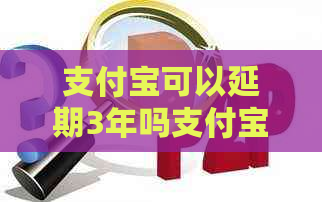 信用卡可以延期3年吗信用卡延期服务规定详解
