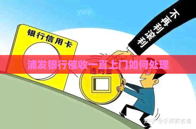 浦发银行一直上门如何处理