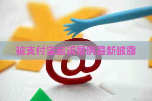被信用卡起诉案例最新披露