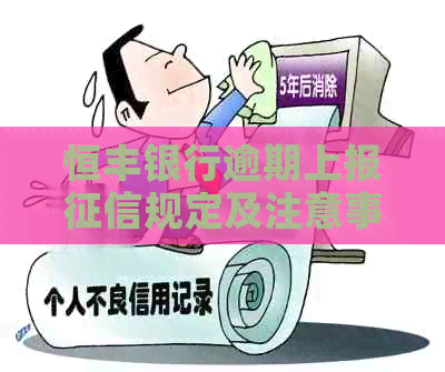 恒丰银行逾期上报规定及注意事项