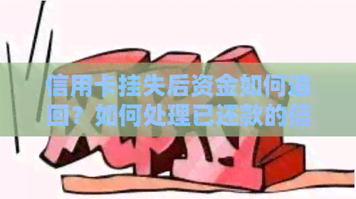 信用卡挂失后资金如何追回？如何处理已还款的信用卡挂失问题？