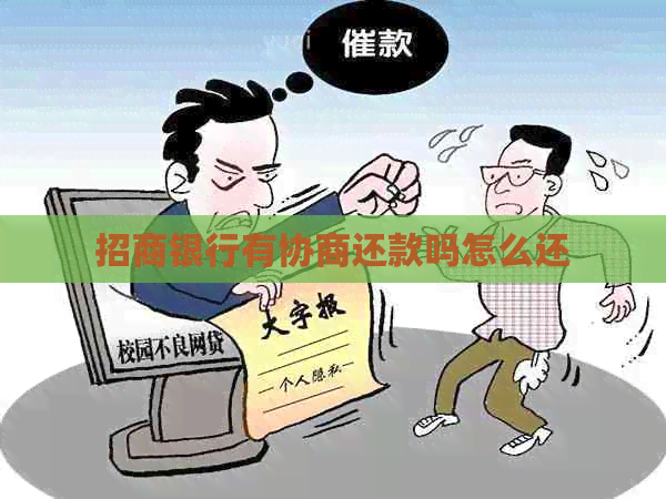 招商银行有协商还款吗怎么还