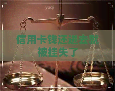 信用卡钱还进去就被挂失了