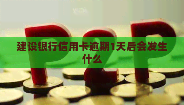 建设银行信用卡逾期1天后会发生什么