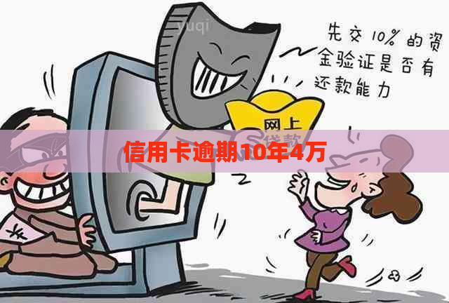 信用卡逾期10年4万