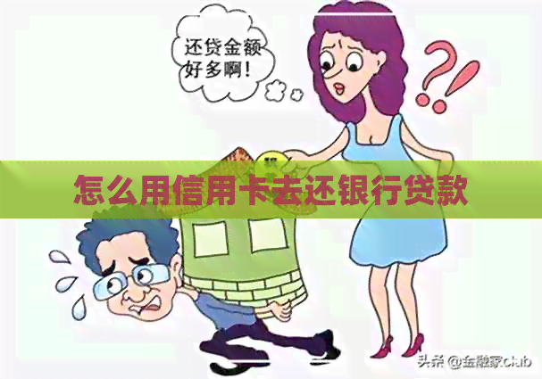 怎么用信用卡去还银行贷款