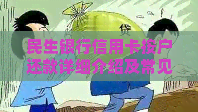 民生银行信用卡按户还款详细介绍及常见问题解答