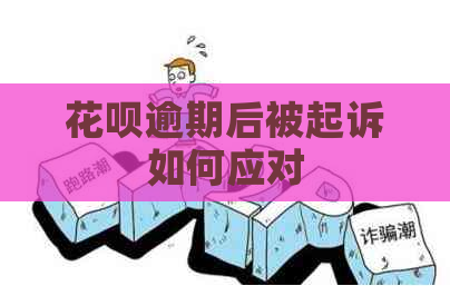 白条逾期后被起诉如何应对
