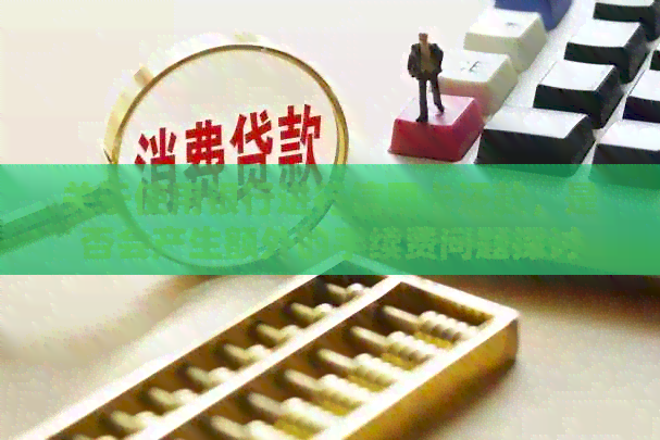关于使用银行进行信用卡还款，是否会产生额外的手续费问题探讨