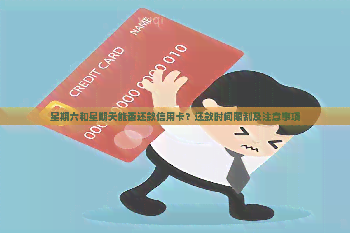 星期六和星期天能否还款信用卡？还款时间限制及注意事项