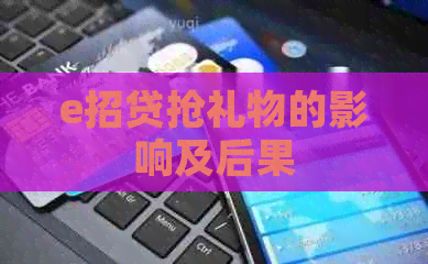 e招贷抢礼物的影响及后果