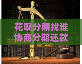 白条分期找谁协商分期还款
