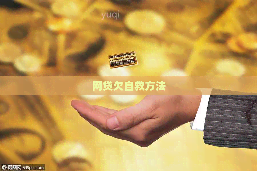 网贷欠自救方法 网贷欠自救方法