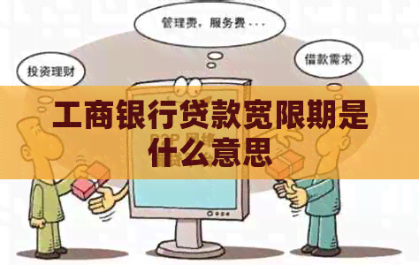 工商银行贷款宽限期是什么意思 工商银行贷款宽限期是什么意思