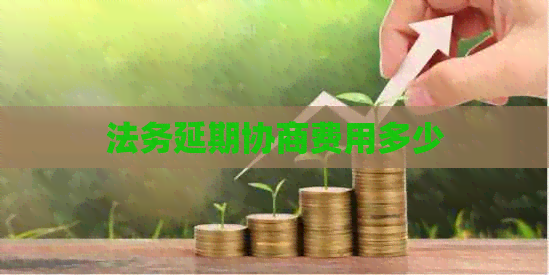 法务延期协商费用多少 法务延期协商费用多少