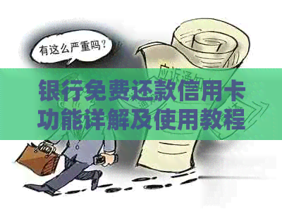 银行免费还款信用卡功能详解及使用教程，让您轻松免去手续费困扰！