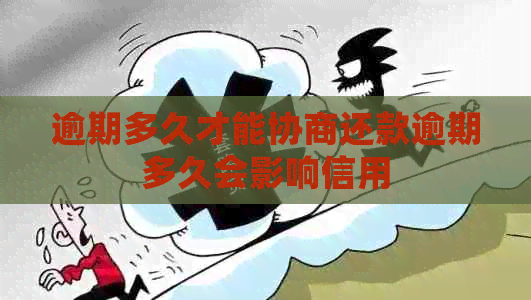 逾期多久才能协商还款逾期多久会影响信用