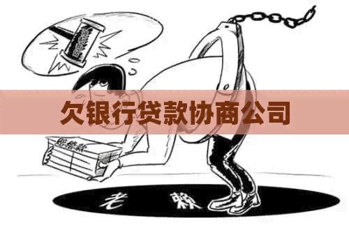 欠银行贷款协商公司