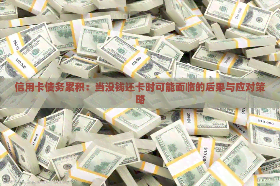 信用卡债务累积：当没钱还卡时可能面临的后果与应对策略
