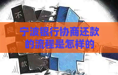 宁波银行协商还款的流程是怎样的