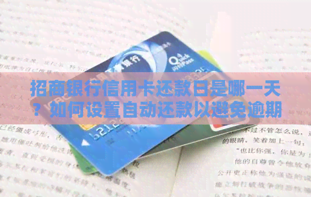 招商银行信用卡还款日是哪一天？如何设置自动还款以避免逾期？