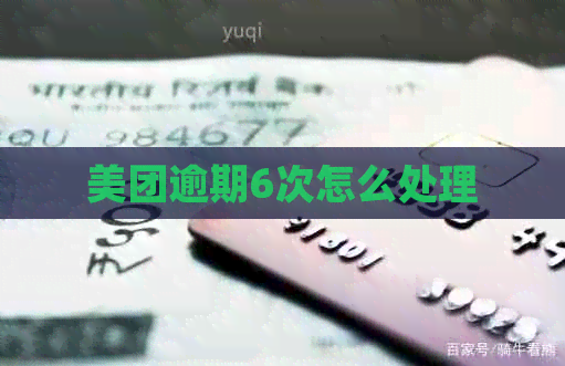 美团逾期6次怎么处理
