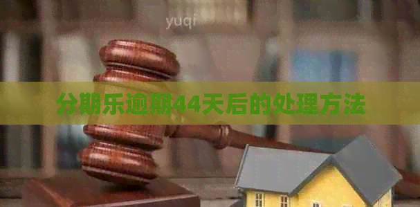 逾期44天后的处理方法