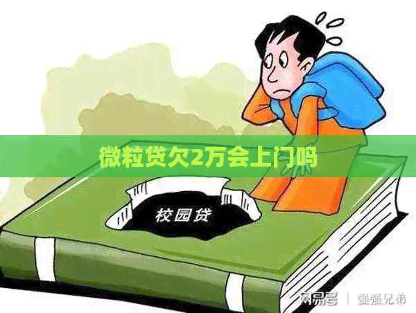 微粒贷欠2万会上门吗