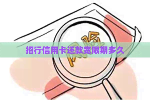 招行信用卡还款宽限期多久