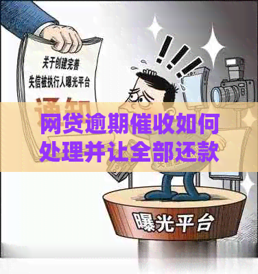 网贷逾期如何处理并让全部还款