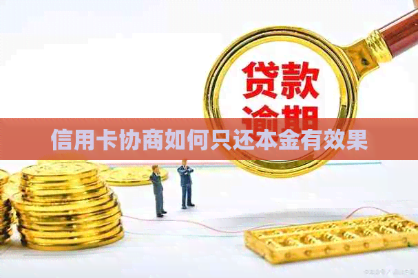 信用卡协商如何只还本金有效果