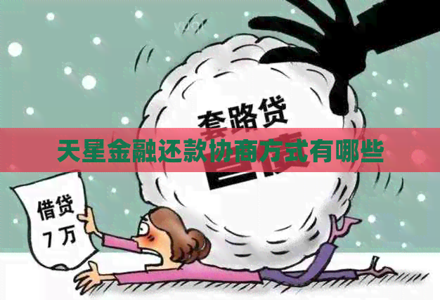 天星金融还款协商方式有哪些