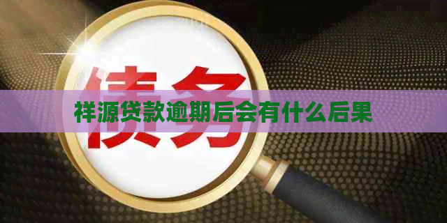 祥源贷款逾期后会有什么后果