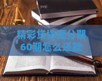 精彩贷协商分期60期怎么还款