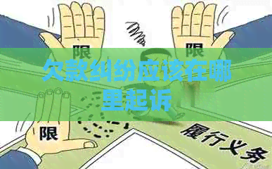欠款纠纷应该在哪里起诉