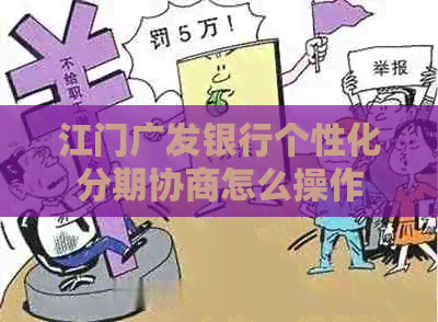 江门广发银行个性化分期协商怎么操作