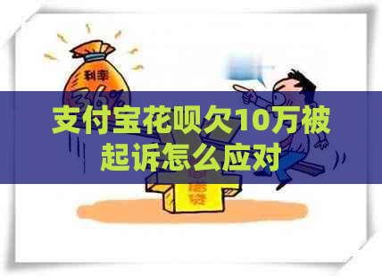 信用卡白条欠10万被起诉怎么应对