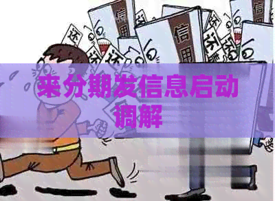 来分期发信息启动调解