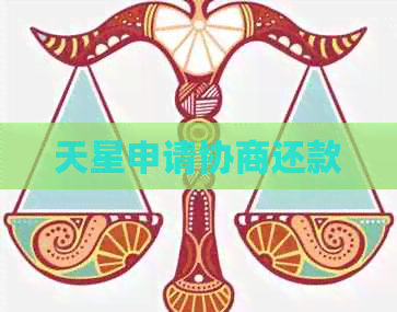 天星申请协商还款