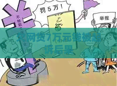 欠网贷7万元钱被起诉后果