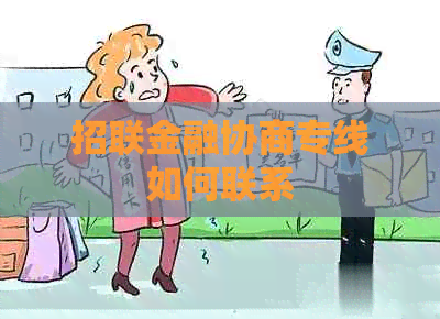 招联金融协商专线如何联系
