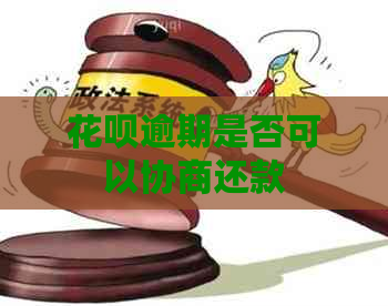 白条逾期是否可以协商还款