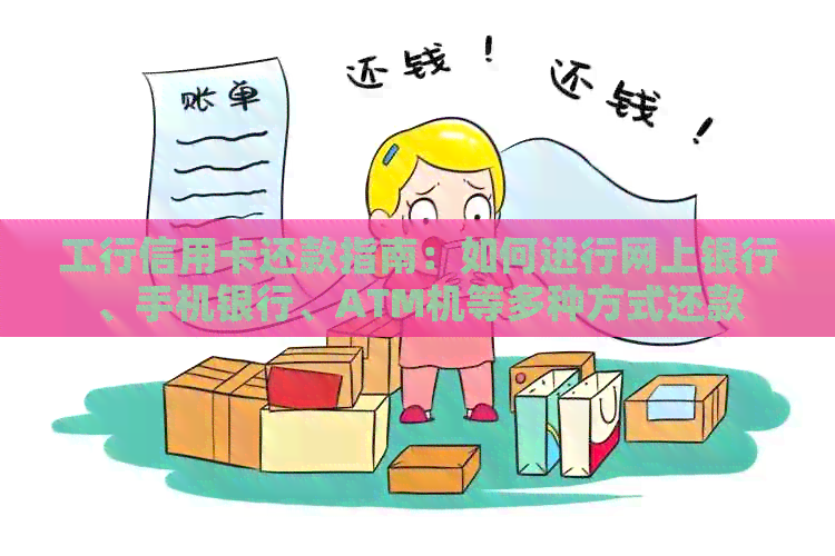 工行信用卡还款指南：如何进行网上银行、手机银行、ATM机等多种方式还款